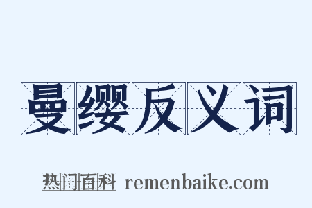 曼缨反义词是什么意思的图片